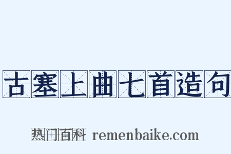 古塞上曲七首造句是什么意思的图片